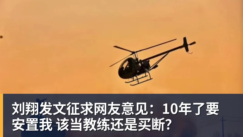 FB体育刘翔发文征求网友意见：10年了要安置我 该当教练还是买断？