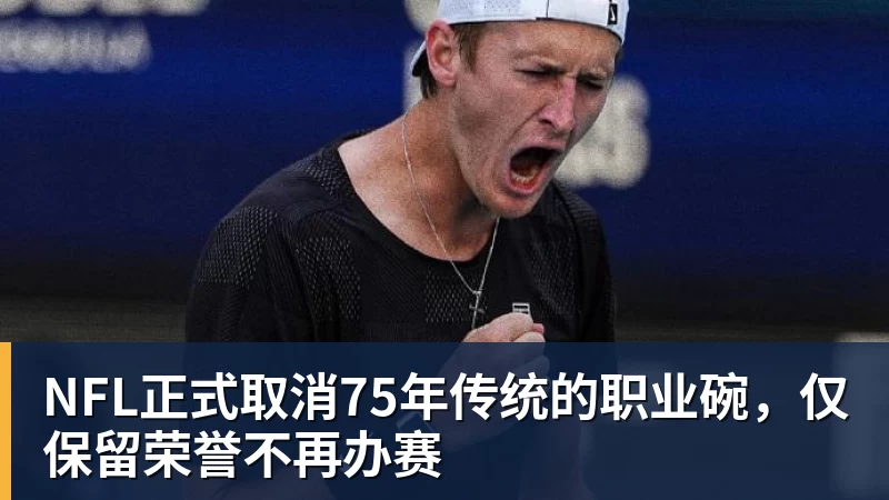FB体育NFL正式取消75年传统的职业碗，仅保留荣誉不再办赛