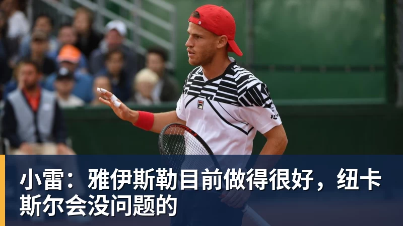 FB体育小雷：雅伊斯勒目前做得很好，纽卡斯尔会没问题的