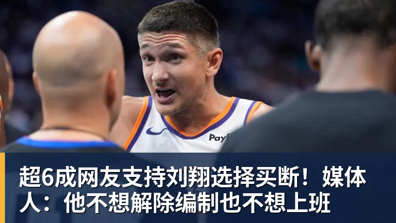 FB体育超6成网友支持刘翔选择买断！媒体人：他不想解除编制也不想上班