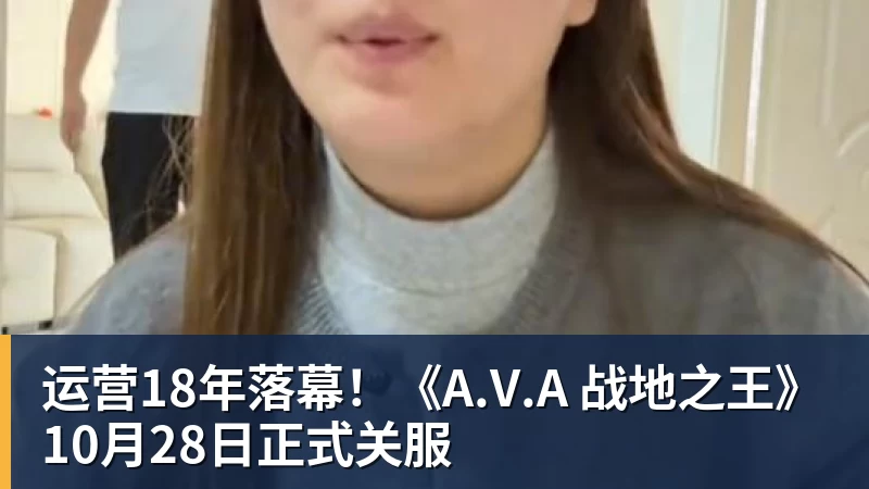 FB体育运营18年落幕！《A.V.A 战地之王》10月28日正式关服