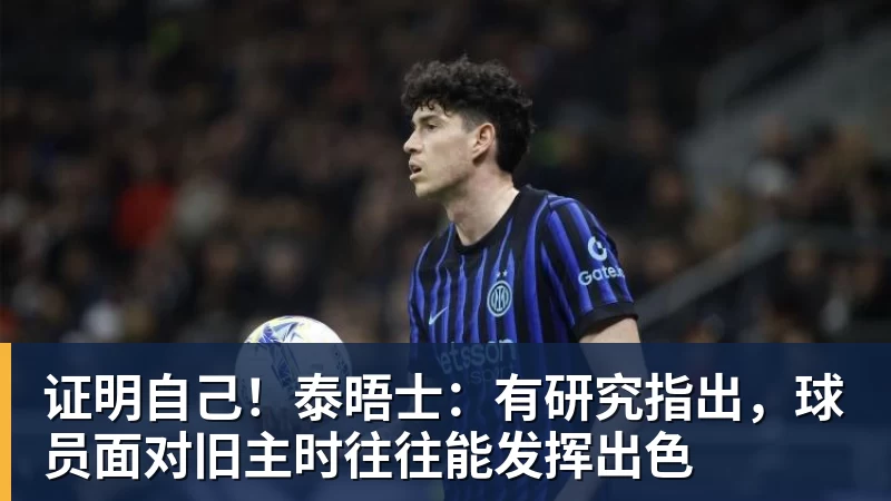 FB体育证明自己！泰晤士：有研究指出，球员面对旧主时往往能发挥出色