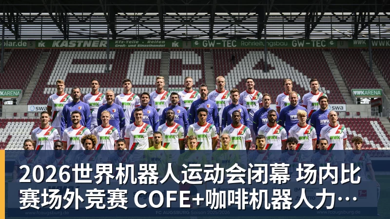 FB体育2026世界机器人运动会闭幕  场内比赛场外竞赛  COFE+咖啡机器人力压群雄夺魁
