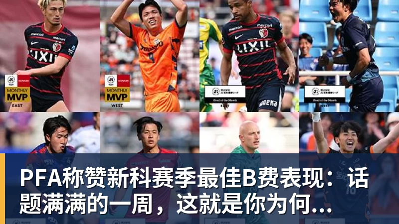 FB体育PFA称赞新科赛季最佳B费表现：话题满满的一周，这就是你为何...