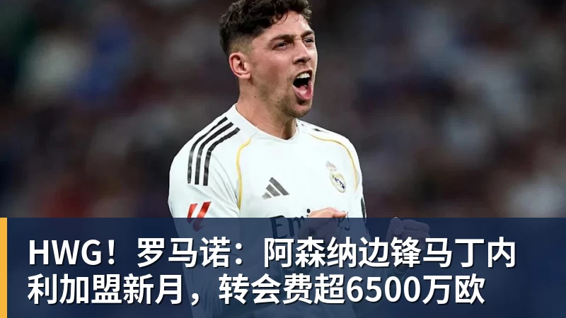 FB体育HWG！罗马诺：阿森纳边锋马丁内利加盟新月，转会费超6500万欧