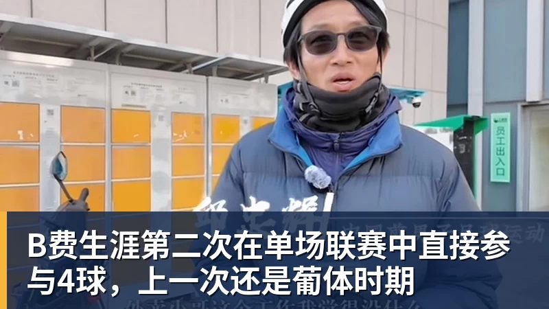 FB体育B费生涯第二次在单场联赛中直接参与4球，上一次还是葡体时期