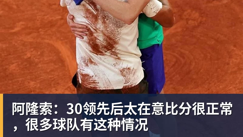 FB体育阿隆索：30领先后太在意比分很正常，很多球队有这种情况