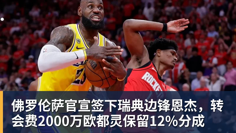 FB体育佛罗伦萨官宣签下瑞典边锋恩杰，转会费2000万欧都灵保留12%分成