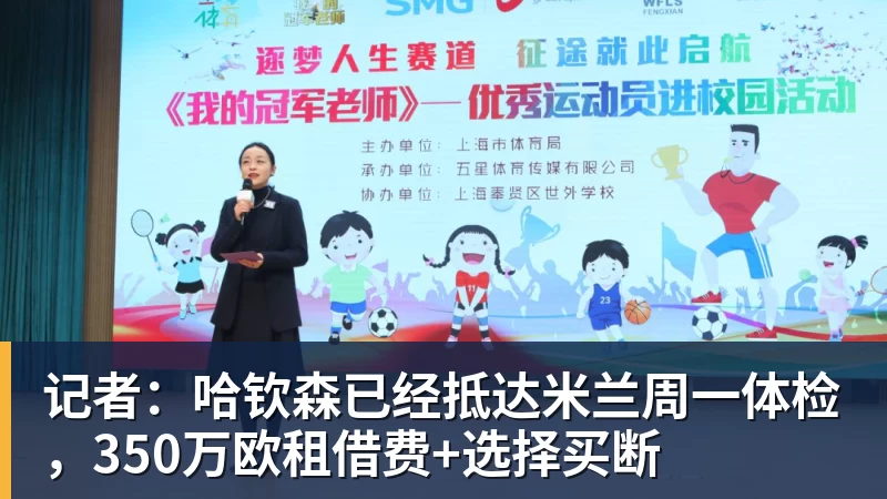 FB体育记者：哈钦森已经抵达米兰周一体检，350万欧租借费+选择买断