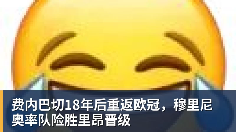 FB体育费内巴切18年后重返欧冠，穆里尼奥率队险胜里昂晋级