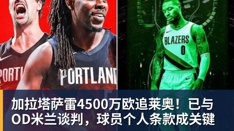 FB体育加拉塔萨雷4500万欧追莱奥！已与OD米兰谈判，球员个人条款成关键