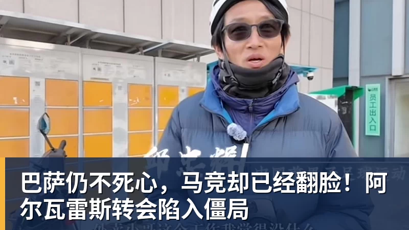 FB体育巴萨仍不死心，马竞却已经翻脸！阿尔瓦雷斯转会陷入僵局