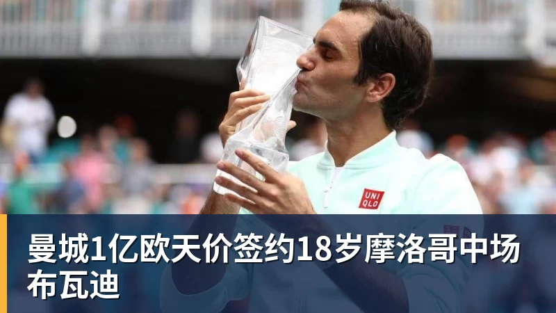 FB体育曼城1亿欧天价签约18岁摩洛哥中场布瓦迪
