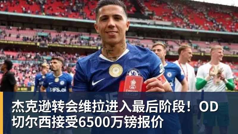 FB体育杰克逊转会维拉进入最后阶段！OD切尔西接受6500万镑报价