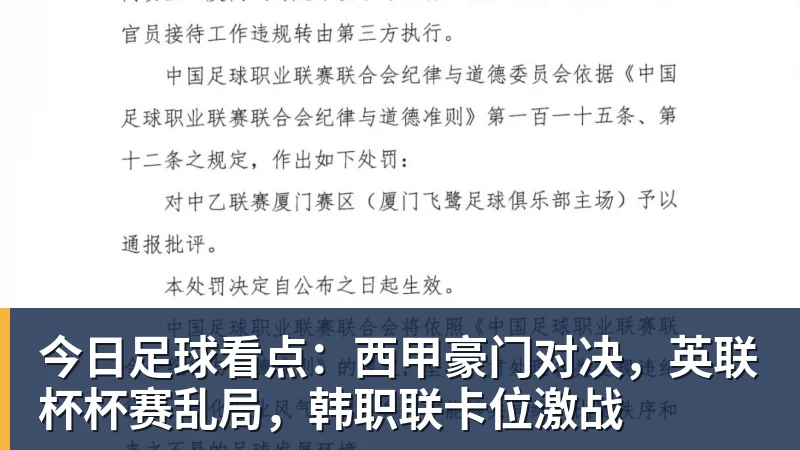 FB体育今日足球看点：西甲豪门对决，英联杯杯赛乱局，韩职联卡位激战