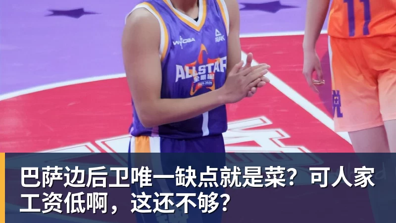 FB体育巴萨边后卫唯一缺点就是菜？可人家工资低啊，这还不够？