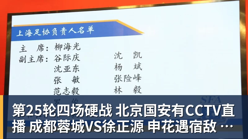 FB体育第25轮四场硬战 北京国安有CCTV直播 成都蓉城VS徐正源 申花遇宿敌 海牛保级战