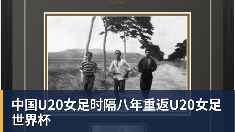 FB体育中国U20女足时隔八年重返U20女足世界杯