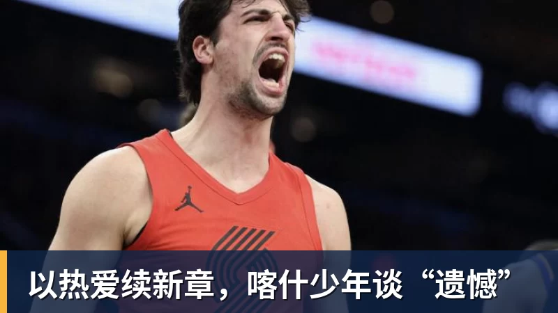 FB体育以热爱续新章，喀什少年谈“遗憾”