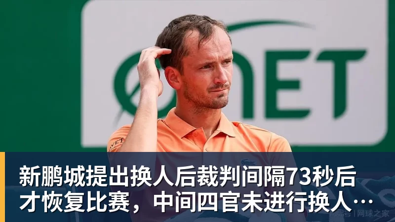 FB体育新鹏城提出换人后裁判间隔73秒后才恢复比赛，中间四官未进行换人检查程序