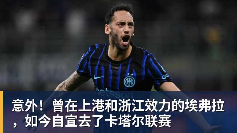 FB体育意外！曾在上港和浙江效力的埃弗拉，如今自宣去了卡塔尔联赛