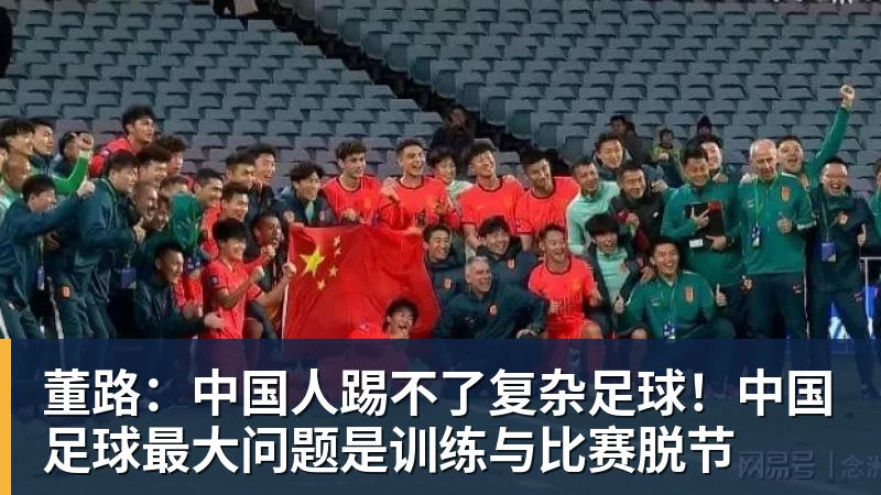 FB体育董路：中国人踢不了复杂足球！中国足球最大问题是训练与比赛脱节