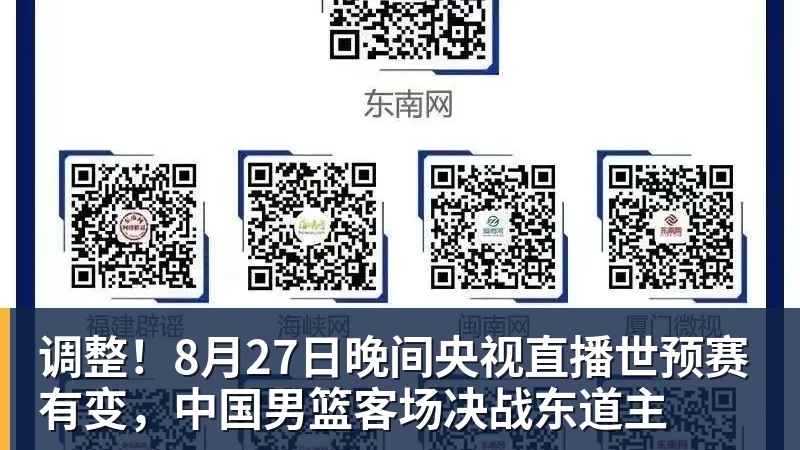 FB体育调整！8月27日晚间央视直播世预赛有变，中国男篮客场决战东道主