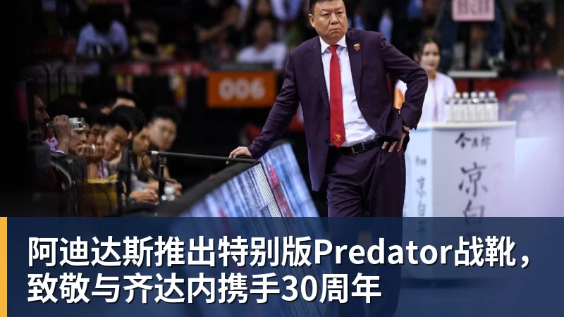 FB体育阿迪达斯推出特别版Predator战靴，致敬与齐达内携手30周年