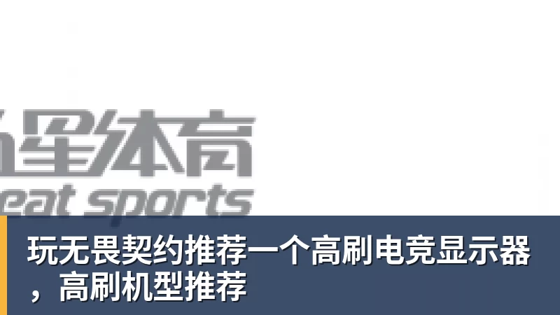 FB体育玩无畏契约推荐一个高刷电竞显示器，高刷机型推荐