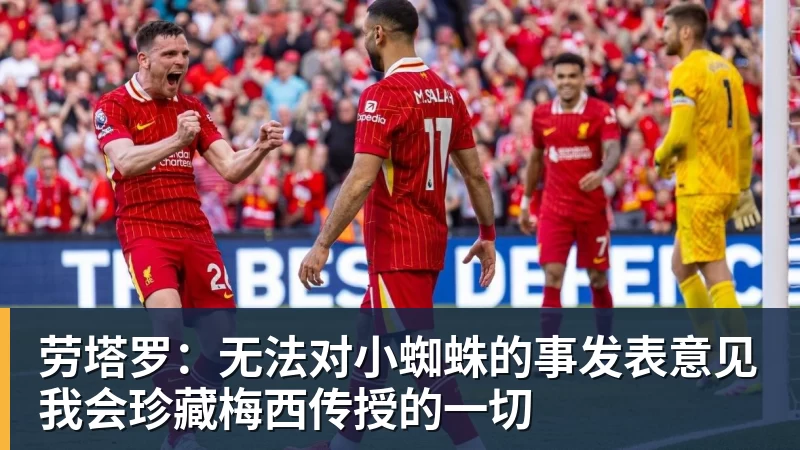 FB体育劳塔罗：无法对小蜘蛛的事发表意见我会珍藏梅西传授的一切