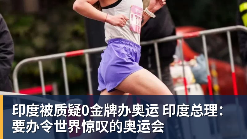 FB体育印度被质疑0金牌办奥运 印度总理：要办令世界惊叹的奥运会