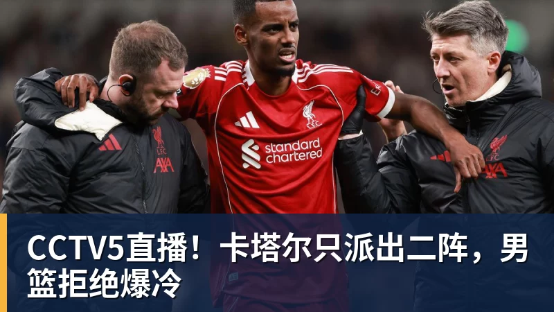 FB体育CCTV5直播！卡塔尔只派出二阵，男篮拒绝爆冷