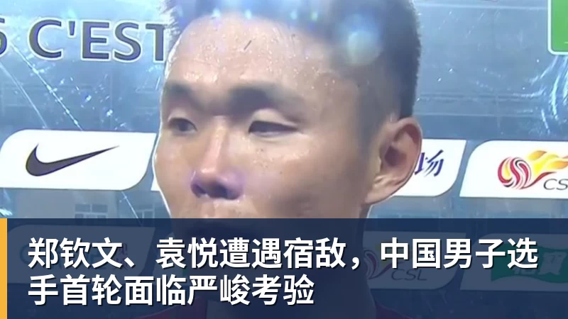 FB体育郑钦文、袁悦遭遇宿敌，中国男子选手首轮面临严峻考验