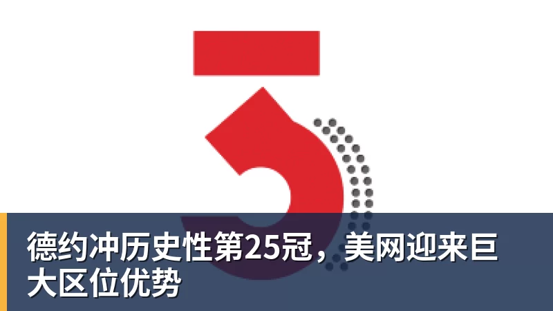 FB体育德约冲历史性第25冠，美网迎来巨大区位优势