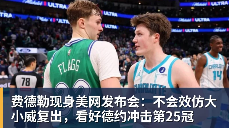 FB体育费德勒现身美网发布会：不会效仿大小威复出，看好德约冲击第25冠