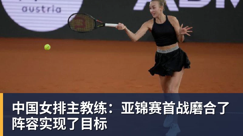 FB体育中国女排主教练：亚锦赛首战磨合了阵容实现了目标