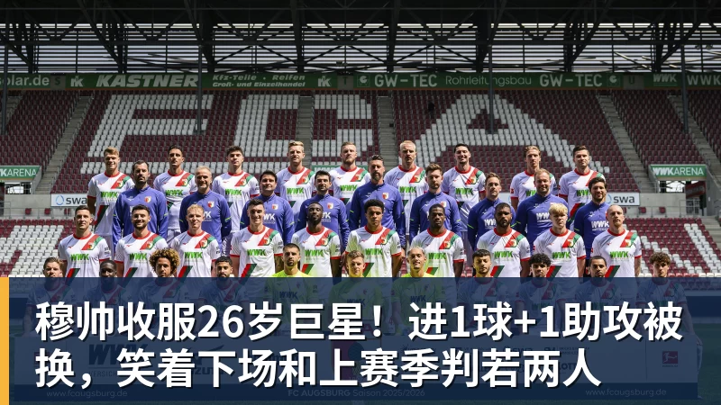 FB体育穆帅收服26岁巨星！进1球+1助攻被换，笑着下场和上赛季判若两人