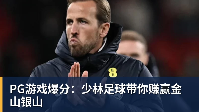 FB体育PG游戏爆分：少林足球带你赚赢金山银山