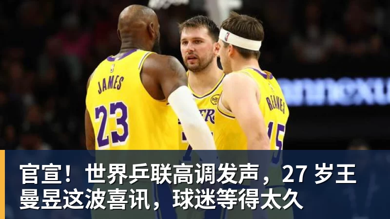 FB体育官宣！世界乒联高调发声，27 岁王曼昱这波喜讯，球迷等得太久