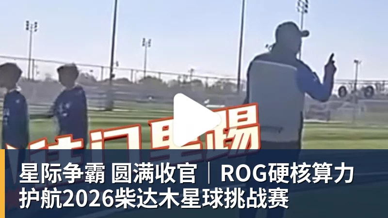 FB体育星际争霸 圆满收官｜ROG硬核算力 护航2026柴达木星球挑战赛
