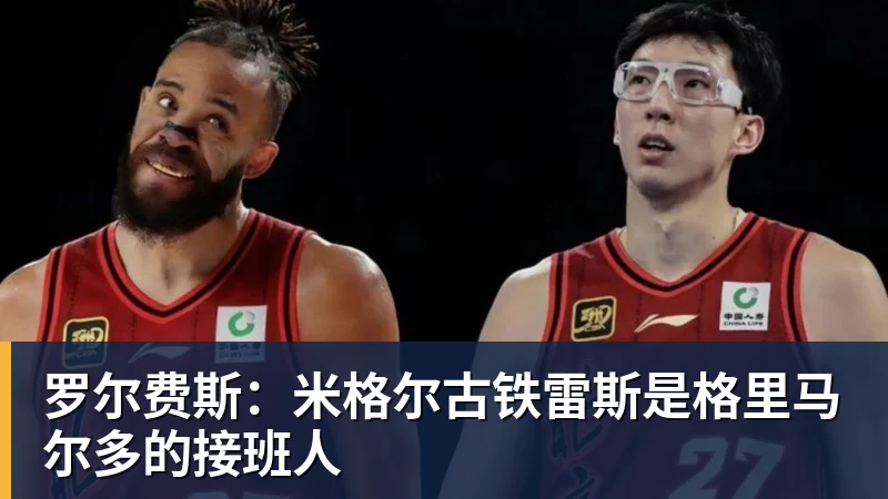 FB体育罗尔费斯：米格尔古铁雷斯是格里马尔多的接班人
