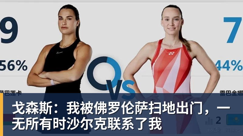 FB体育戈森斯：我被佛罗伦萨扫地出门，一无所有时沙尔克联系了我