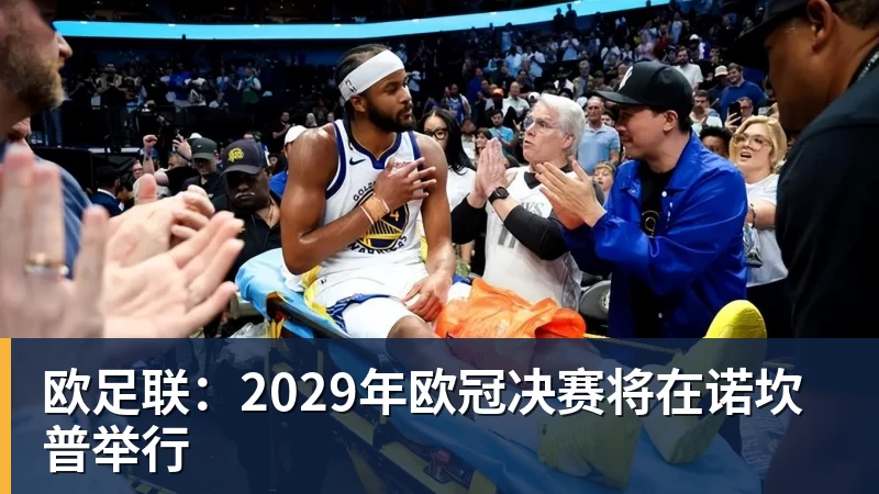 FB体育欧足联：2029年欧冠决赛将在诺坎普举行