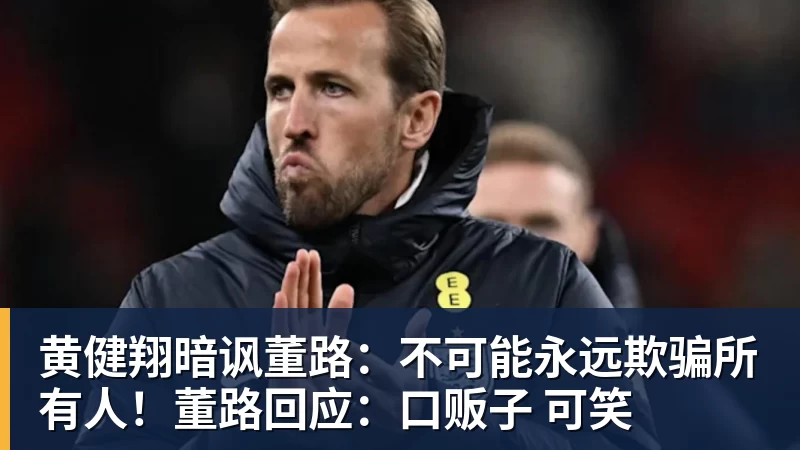 FB体育黄健翔暗讽董路：不可能永远欺骗所有人！董路回应：口贩子 可笑