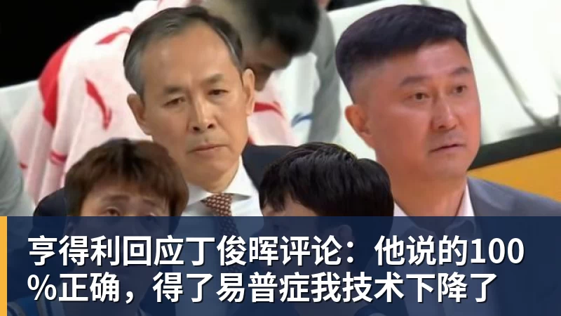 FB体育亨得利回应丁俊晖评论：他说的100%正确，得了易普症我技术下降了