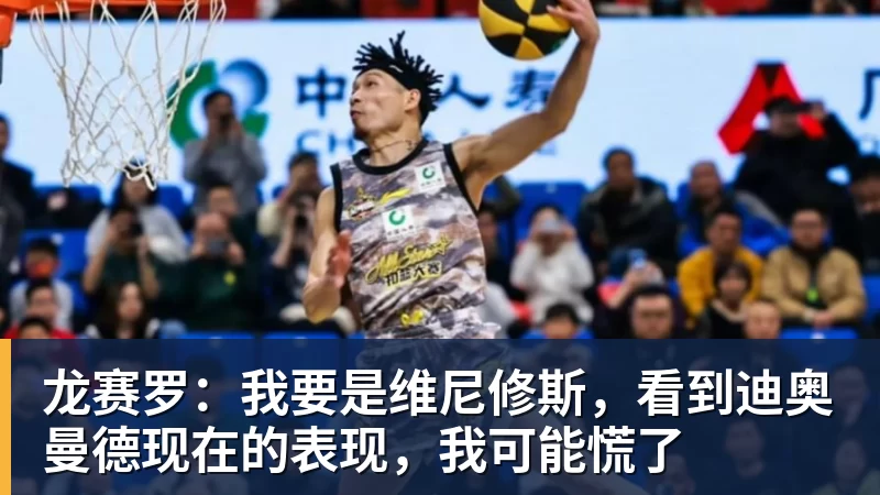 FB体育龙赛罗：我要是维尼修斯，看到迪奥曼德现在的表现，我可能慌了