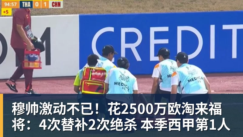 FB体育穆帅激动不已！花2500万欧淘来福将：4次替补2次绝杀 本季西甲第1人