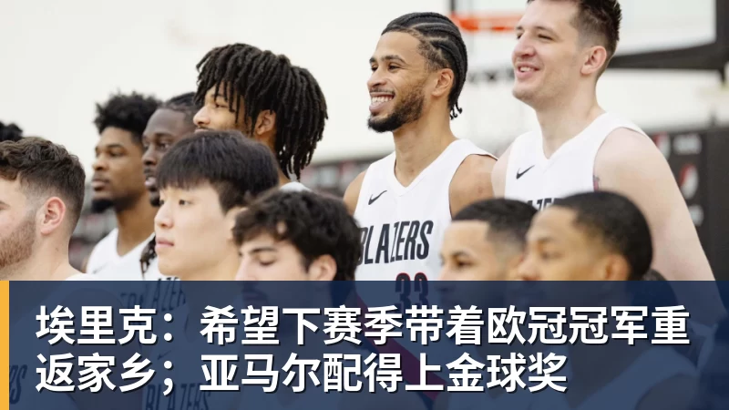 FB体育埃里克：希望下赛季带着欧冠冠军重返家乡；亚马尔配得上金球奖