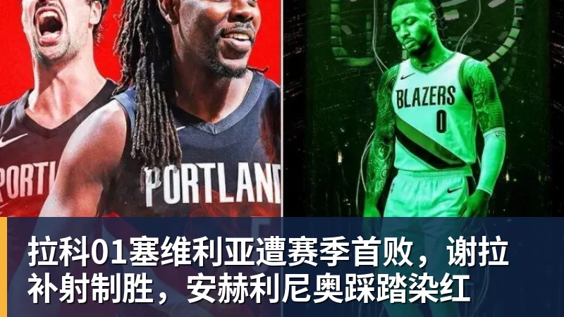 布拉利亚:科莫应该被视为国米竞争对手,和罗马处在同一水平 - FB体育官网 · 权威体育数据平台