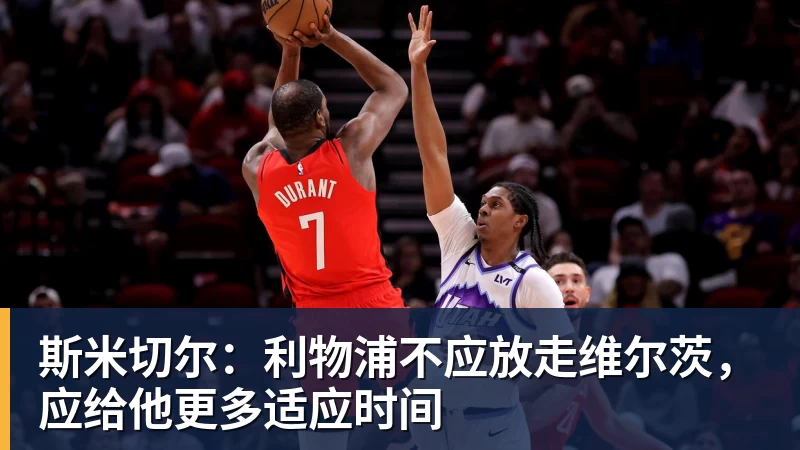 FB体育斯米切尔：利物浦不应放走维尔茨，应给他更多适应时间
